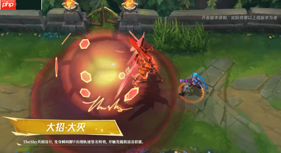 《英雄联盟手游》The shy联名皮肤技能演示公布 却引玩家吐槽