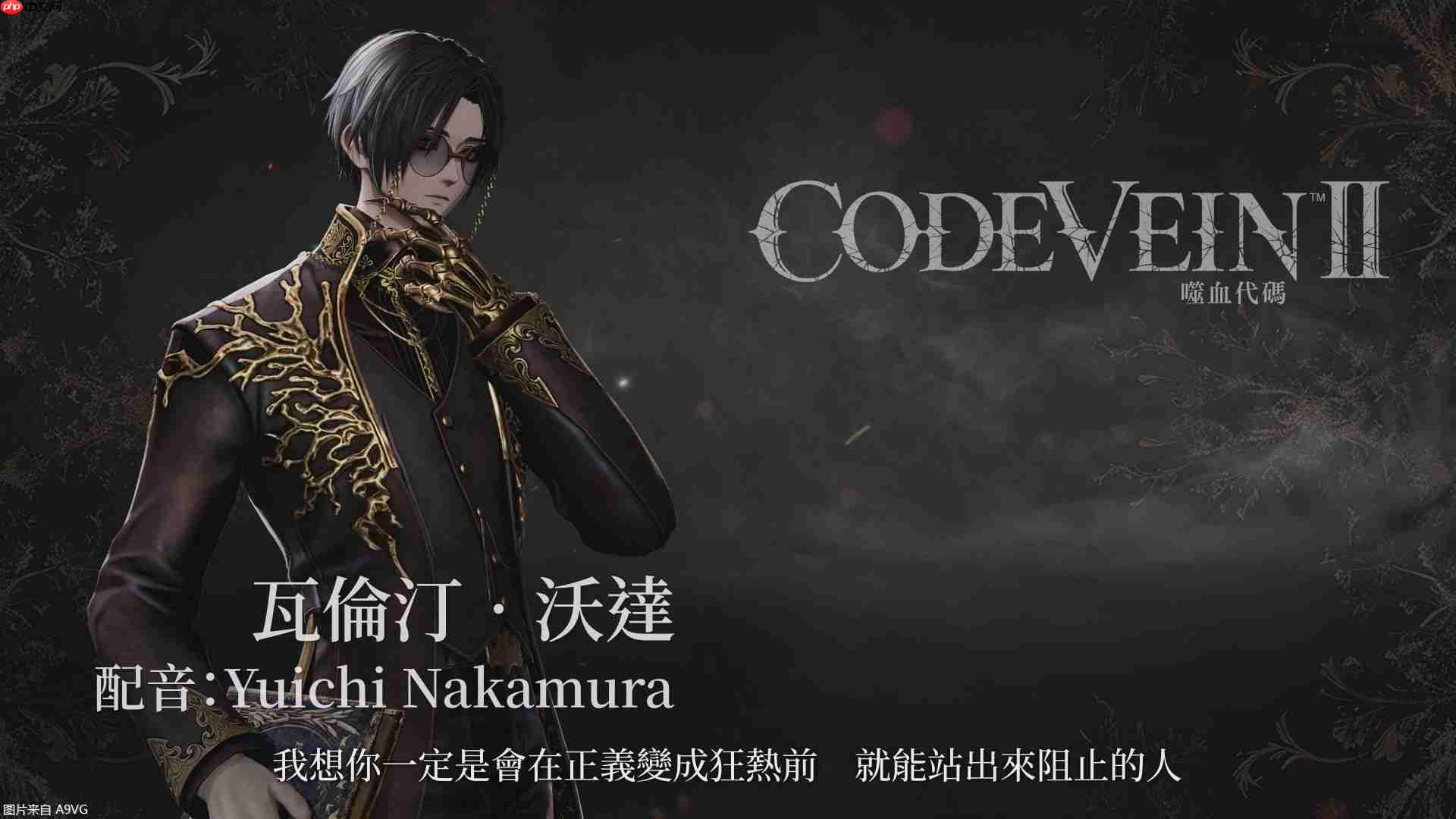 《噬血代码2》角色宣传片:瓦伦丁·沃达