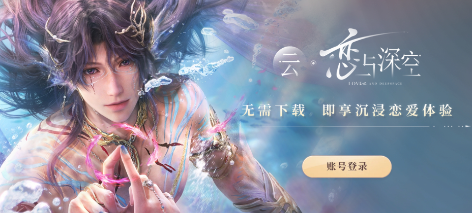 云恋与深空游戏免费秒玩入口 云恋与深空网页版点击即玩