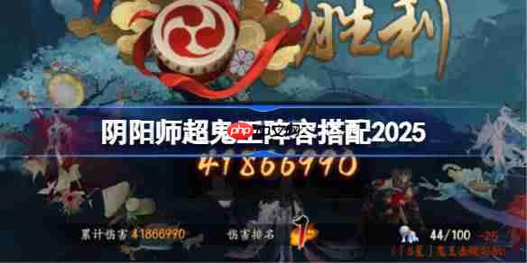 阴阳师超鬼王DAY2阵容推荐-超鬼王第二天阵容怎么搭配2025