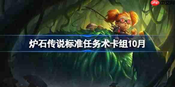 炉石传说标准任务术卡组怎么搭配-炉石传说标准任务术代码分享10月