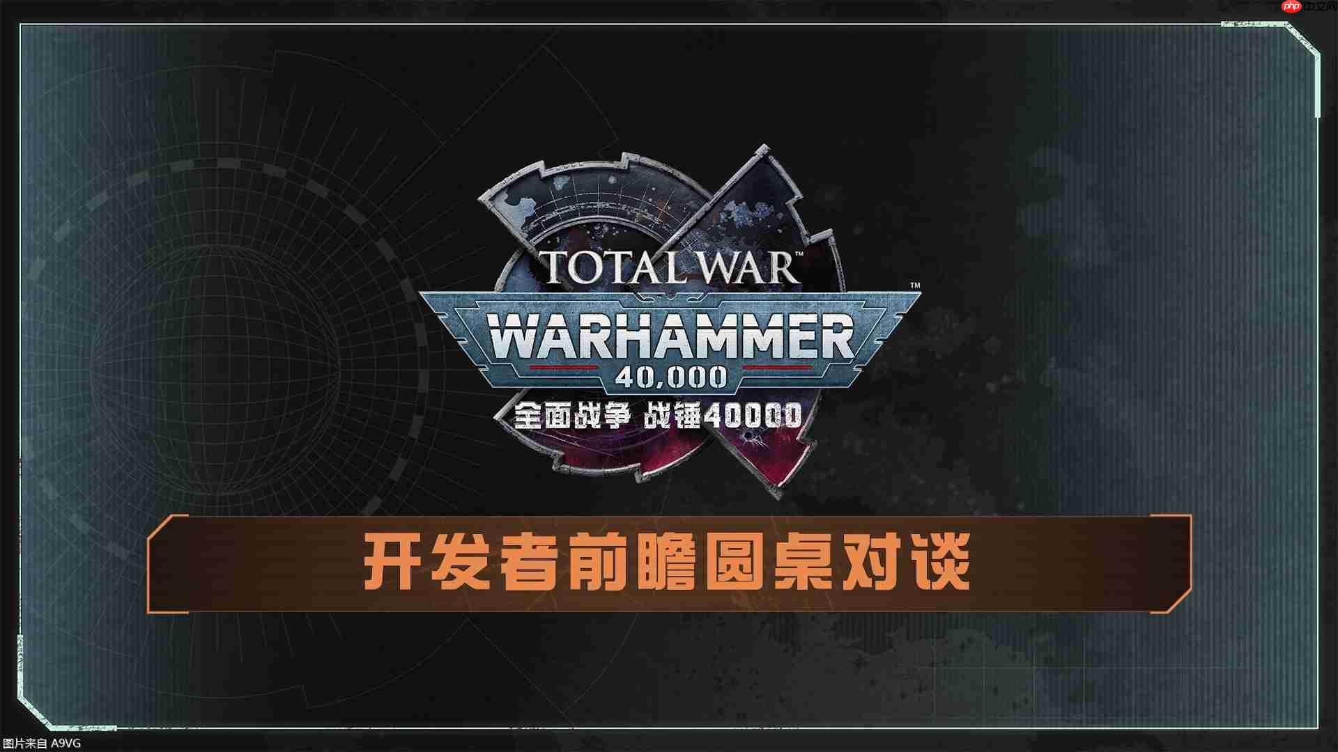 《全面战争：战锤40000》发布开发者前瞻圆桌对谈视频