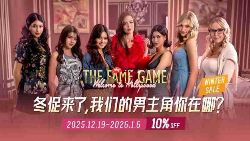 互动影游《名利场:我被好莱坞美女潜规则了》冬季促销开启,沉浸式好莱坞猎艳仅需26.99元