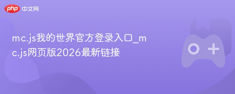 mc.js我的世界官方登录入口_mc.js网页版2026最新链接