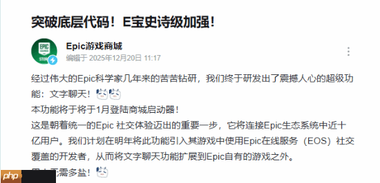 EPIC商城重磅更新！聊天功能遭大量调侃
