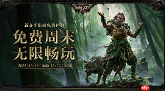 POE2新职业竟能化身为龙!福利狂欢来袭,免费周末杀疯了!