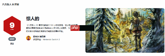 9分!IGN高分评《八方旅人0》:大放异彩的RPG佳作