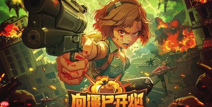 向僵尸开炮小游戏免费入口链接 向僵尸开炮小游戏秒玩网站