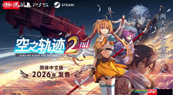 《空之轨迹》重制版第二部正式官宣:2026年全世界同步上市!