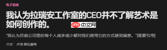 拉瑞安遭外网接连声讨！外媒锐评CEO文克不懂艺术