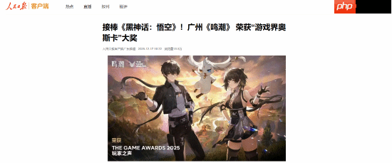 人民日报报道《鸣潮》TGA获奖!接棒《黑神话:悟空》