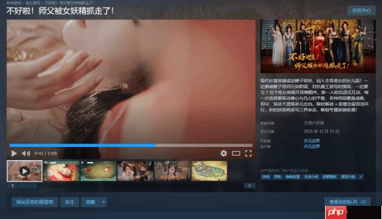 西游影游《不好啦!师父被女妖精抓走了!》上线Steam 定档12月31日