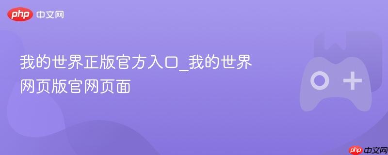 我的世界正版官方入口_我的世界网页版官网页面