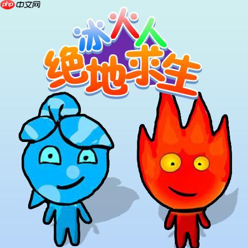 冰火人小游戏免费入口官方 冰火人小游戏免费入口在线玩