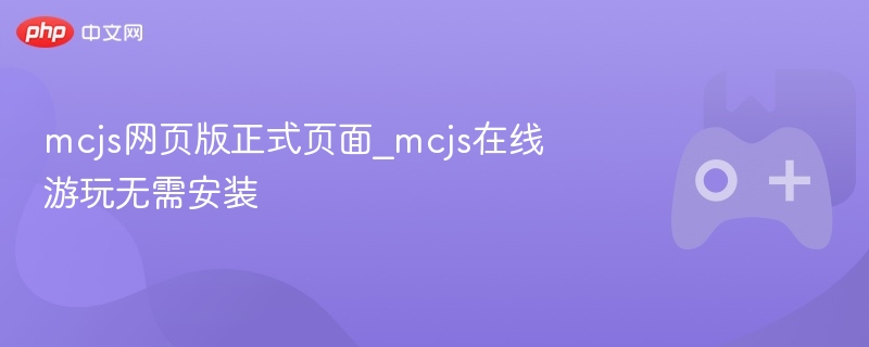 mcjs网页版正式页面_mcjs在线游玩无需安装