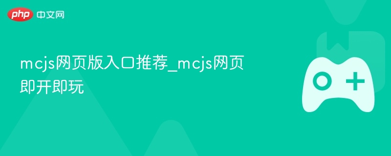 mcjs网页版入口推荐_mcjs网页即开即玩