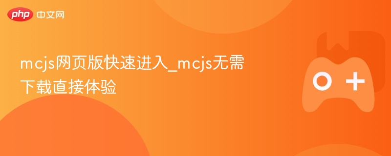 mcjs网页版快速进入_mcjs无需下载直接体验