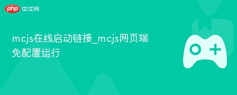 mcjs在线启动链接_mcjs网页端免配置运行