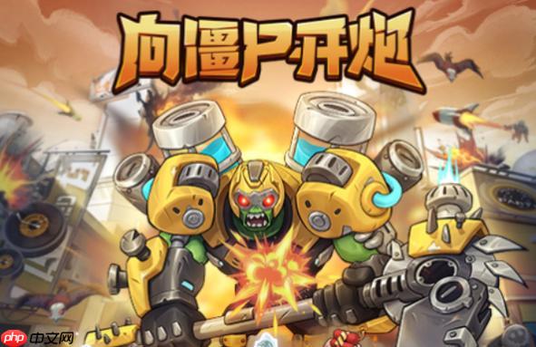 向僵尸开炮怎样搭配技能连招_向僵尸开炮抖音游戏技能连招搭配心得【秘籍】