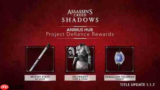 《刺客信条影》1.1.7版本更新公告:首年最后一次更新