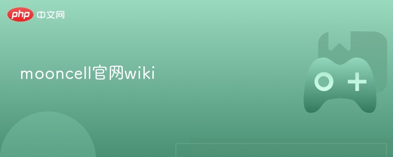 mooncell官网wiki最新网址