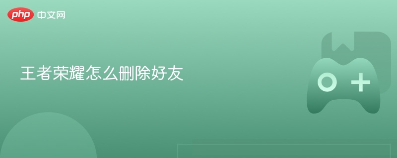 王者荣耀怎么删除好友