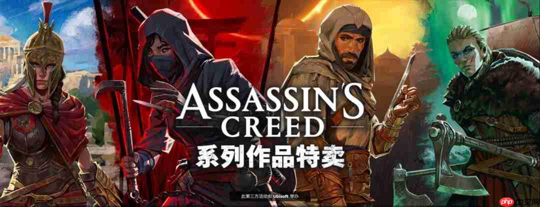 育碧开启《刺客信条》系列促销 优惠最低低至1折
