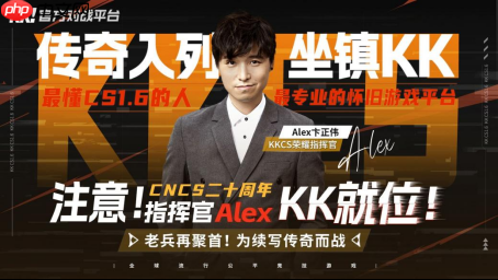 CNCS20周年遇传奇加持!KK官方对战平台官宣荣耀指挥官Alex,共启CS1.6新征程!