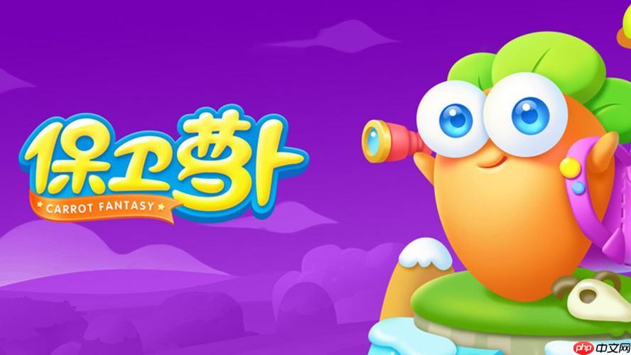 保卫萝卜怎样通过练习模式练手感_保卫萝卜练习模式练手感心得【实操】