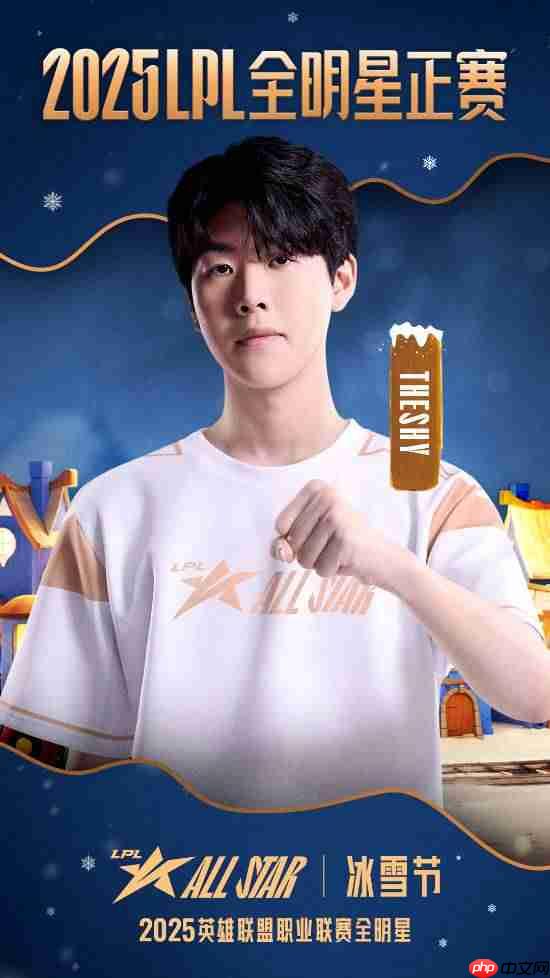 票王Theshy率队出征！2025 LPL全明星正赛海报公开