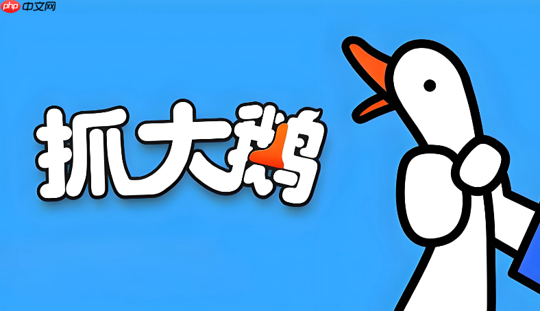 抓大鹅小游戏在线玩链接 抓大鹅网页版游戏免费入口