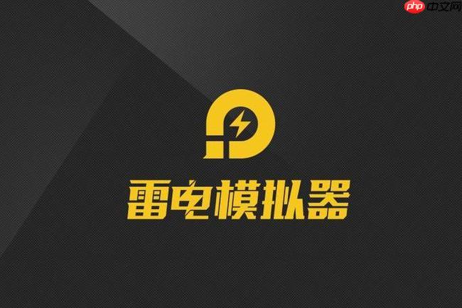 雷电模拟器是什么?有什么用?_雷电模拟器定义与核心功能介绍