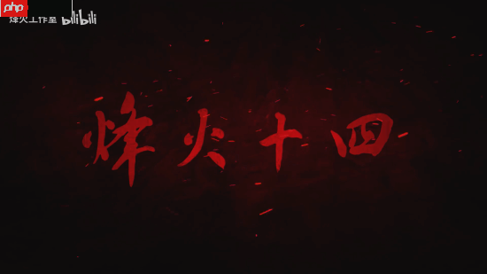 国产抗日FPS新作《烽火十四》先导预告！7位主角16场真实战役