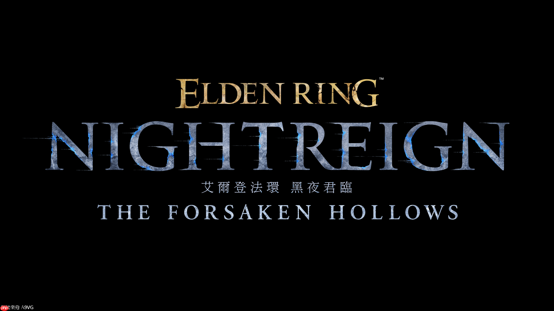 《艾尔登法环 黑夜君临》DLC"见弃空洞者"今日上市!