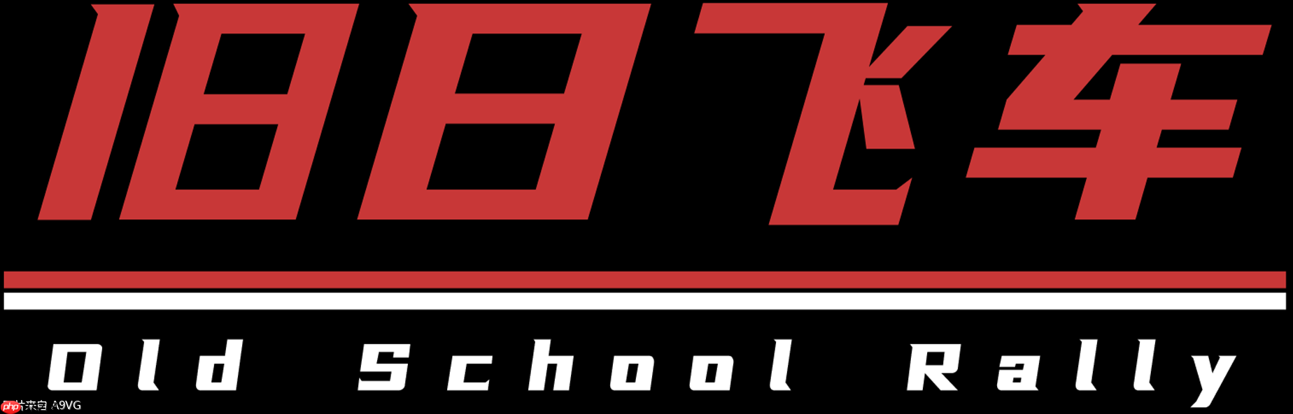 复古赛车游戏《旧日飞车》今日发售登陆多平台