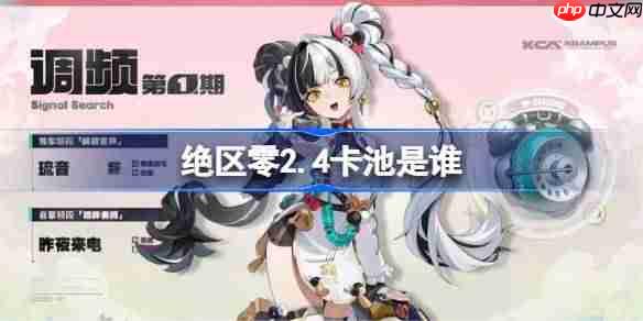 绝区零2.4卡池是谁-绝区零2.4卡池一览