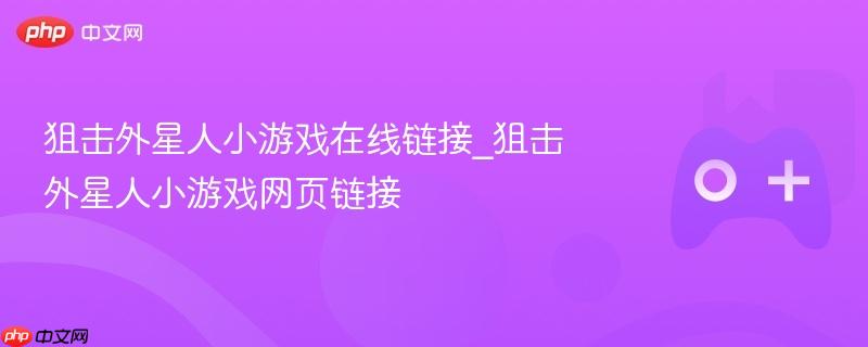 狙击外星人小游戏在线链接_狙击外星人小游戏网页链接