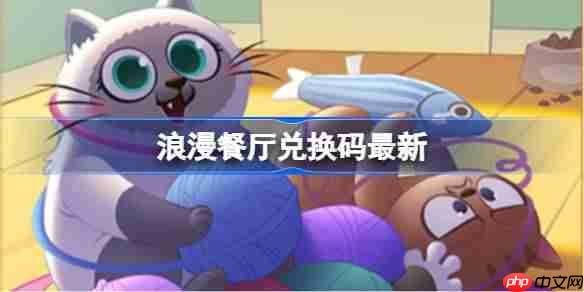 浪漫餐厅兑换码11.21-浪漫餐厅11月21日兑换码分享