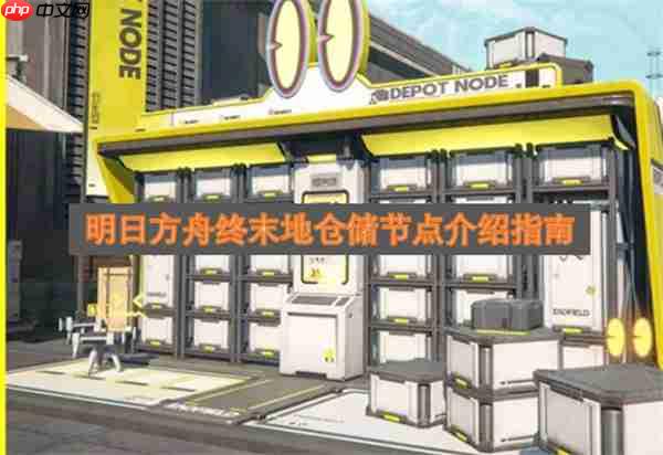 明日方舟终末地仓储节点介绍指南