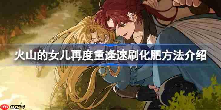 火山的女儿再度重逢怎么速刷化肥-火山的女儿再度重逢速刷化肥方法介绍