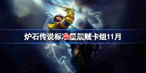 炉石传说标准星舰贼卡组怎么搭配-炉石标准星舰贼卡组分享11月