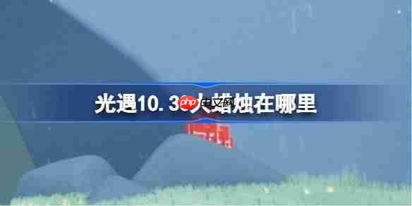 光遇10.30大蜡烛在哪里-光遇10月30日大蜡烛位置攻略