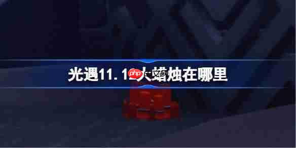 光遇11.12大蜡烛在哪里-光遇11月12日大蜡烛位置攻略