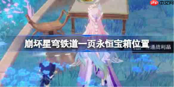 崩坏星穹铁道一页永恒宝箱位置-崩铁一页永恒宝箱获取攻略