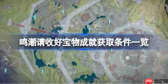 鸣潮请收好宝物成就怎么获取-鸣潮请收好宝物成就获取条件一览