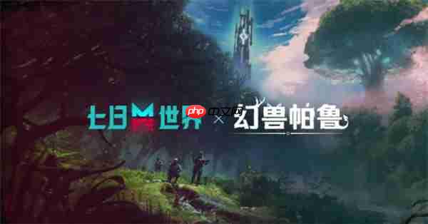 七日世界与幻兽帕鲁联动活动时间介绍-七日世界与幻兽帕鲁联动活动开启时间介绍
