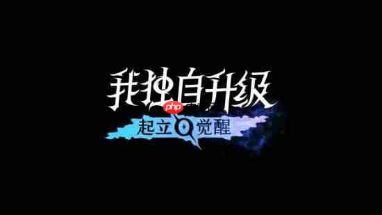 国区188元!号称无内购!《我独自升级:起立·觉醒》今日发售