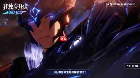 国区188元!号称无内购!《我独自升级:起立·觉醒》今日发售