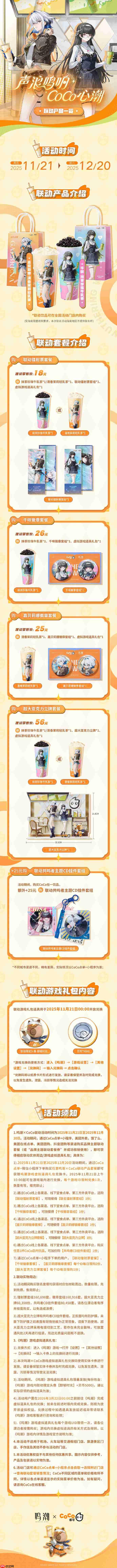 鸣潮CoCo联动一览-鸣潮CoCo都可联动怎么买