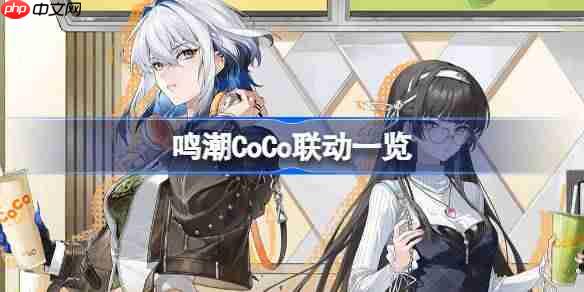 鸣潮CoCo联动一览-鸣潮CoCo都可联动怎么买